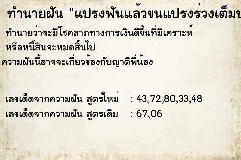 ทำนายฝัน แปรงฟันแล้วขนแปรงร่วงเต็มปาก  เลขนำโชค 