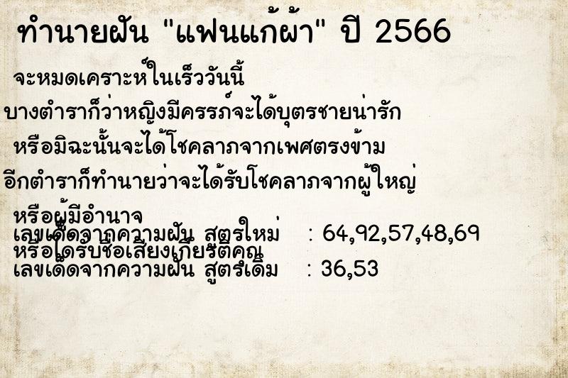 ทำนายฝัน แฟนแก้ผ้า