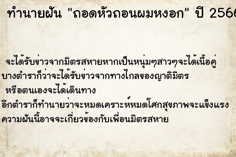 ทำนายฝัน ถอดหัวถอนผมหงอก