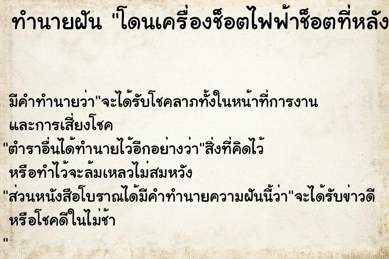 ทำนายฝัน โดนเครื่องช็อตไฟฟ้าช็อตที่หลัง