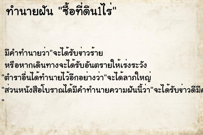 ทำนายฝัน ซื้อที่ดิน1ไร่