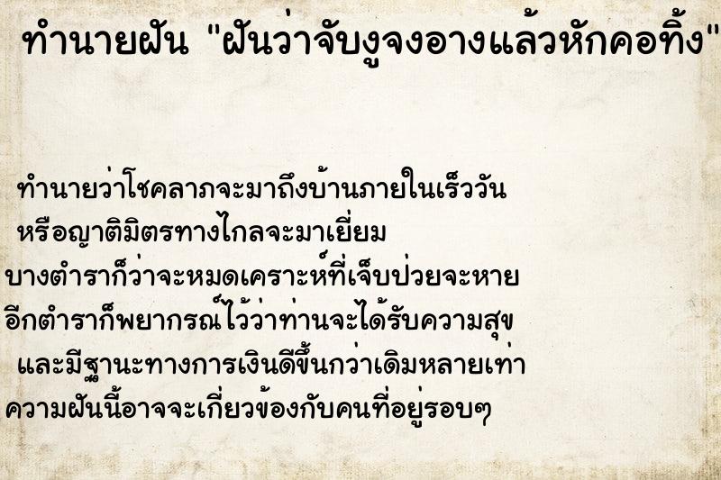 ทำนายฝัน ฝันว่าจับงูจงอางแล้วหักคอทิ้ง