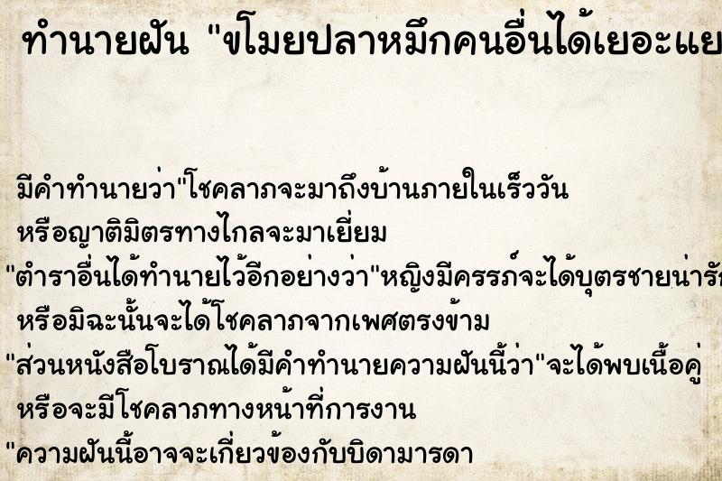 ทำนายฝัน ขโมยปลาหมึกคนอื่นได้เยอะแยะ