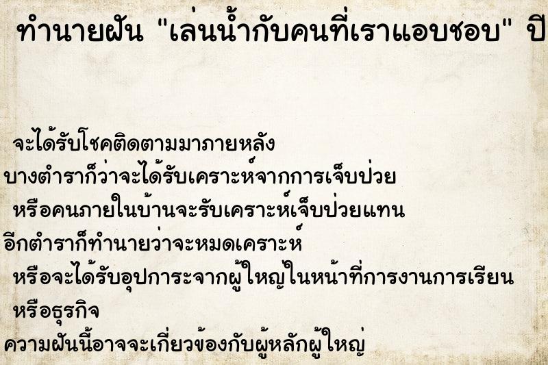 ทำนายฝัน เล่นน้ำกับคนที่เราแอบชอบ  เลขนำโชค 