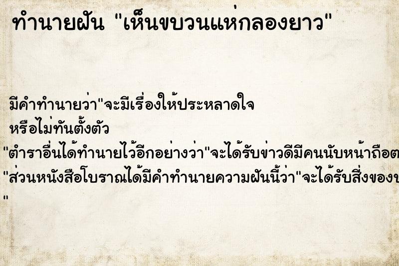 ทำนายฝัน เห็นขบวนแห่กลองยาว  เลขนำโชค 