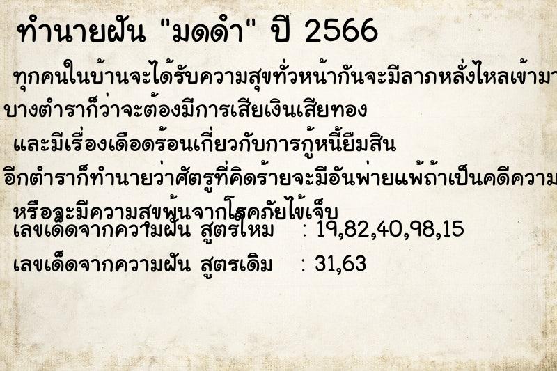 ทำนายฝัน มดดํา  เลขนำโชค 