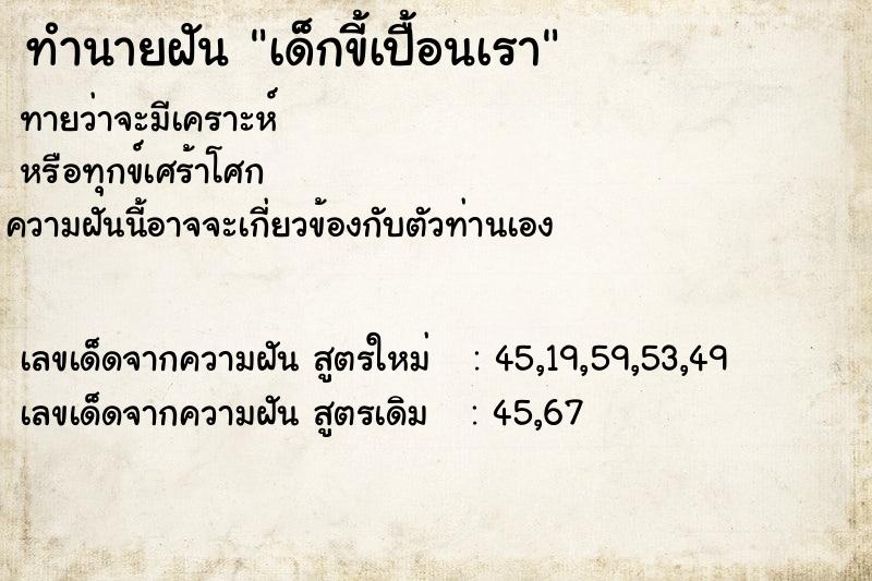 ทำนายฝัน เด็กขี้เปื้อนเรา