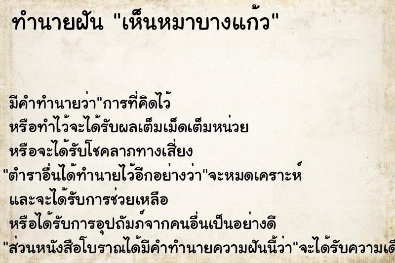 ทำนายฝัน เห็นหมาบางแก้ว