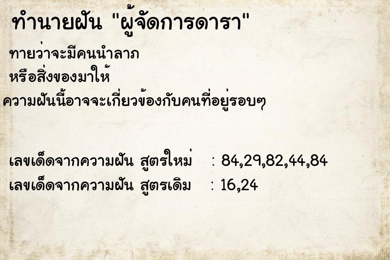 ทำนายฝัน ผู้จัดการดารา