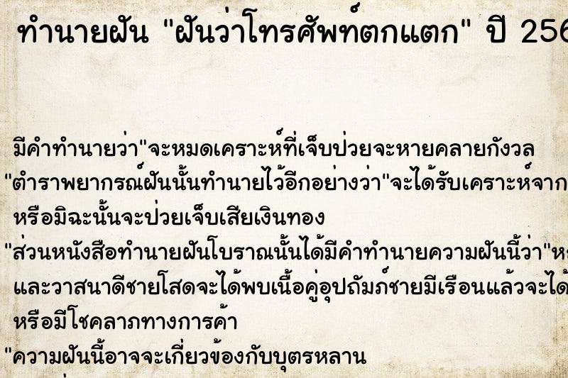 ทำนายฝัน ฝันว่าโทรศัพท์ตกแตก  เลขนำโชค 