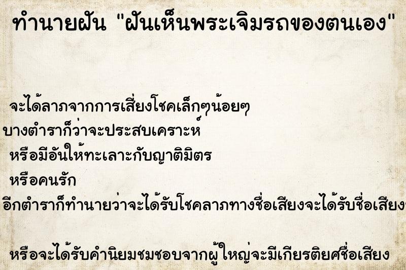 ทำนายฝัน ฝันเห็นพระเจิมรถของตนเอง