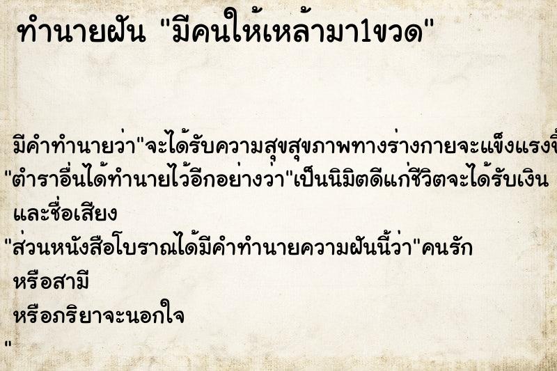 ทำนายฝัน มีคนให้เหล้ามา1ขวด