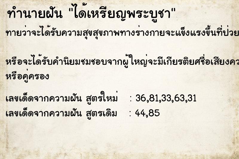 ทำนายฝัน ได้เหรียญพระบูชา