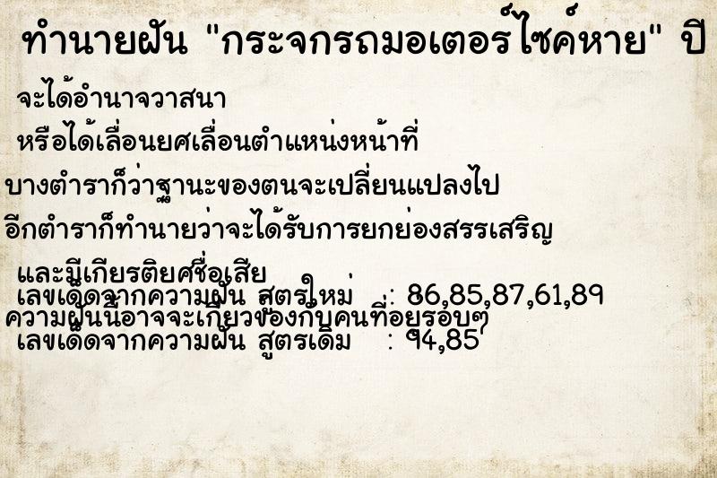 ทำนายฝัน กระจกรถมอเตอร์ไซค์หาย