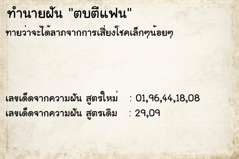 ทำนายฝัน ตบตีแฟน