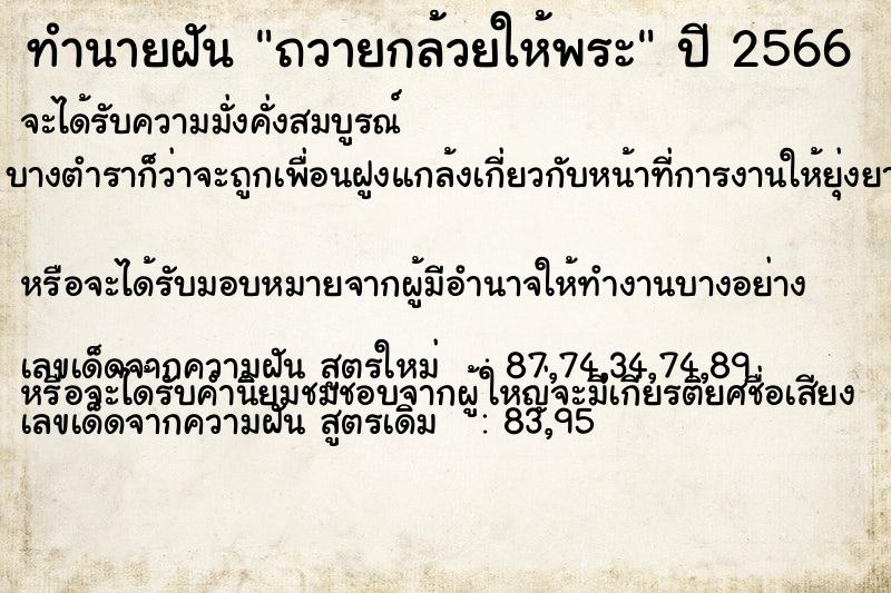 ทำนายฝัน ถวายกล้วยให้พระ  เลขนำโชค 