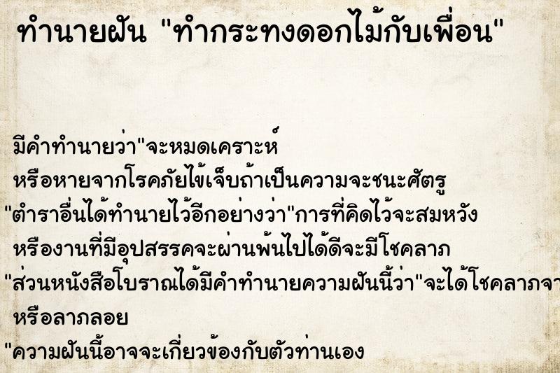 ทำนายฝัน ทำกระทงดอกไม้กับเพื่อน