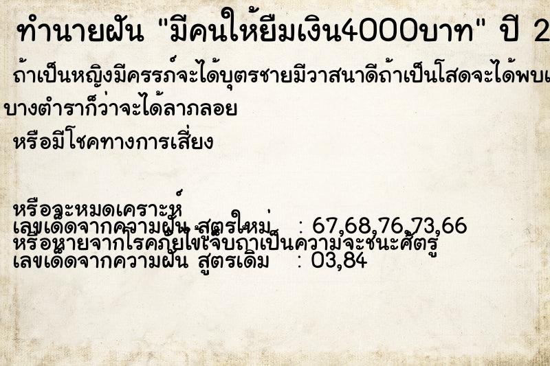 ทำนายฝัน มีคนให้ยืมเงิน4000บาท