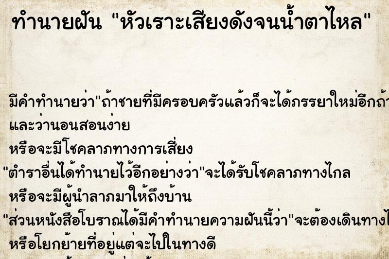 ทำนายฝัน หัวเราะเสียงดังจนน้ำตาไหล