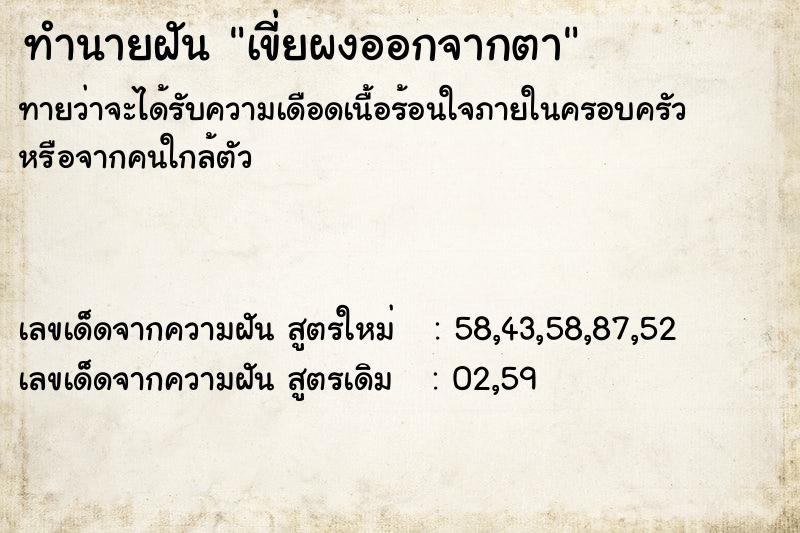 ทำนายฝัน เขี่ยผงออกจากตา