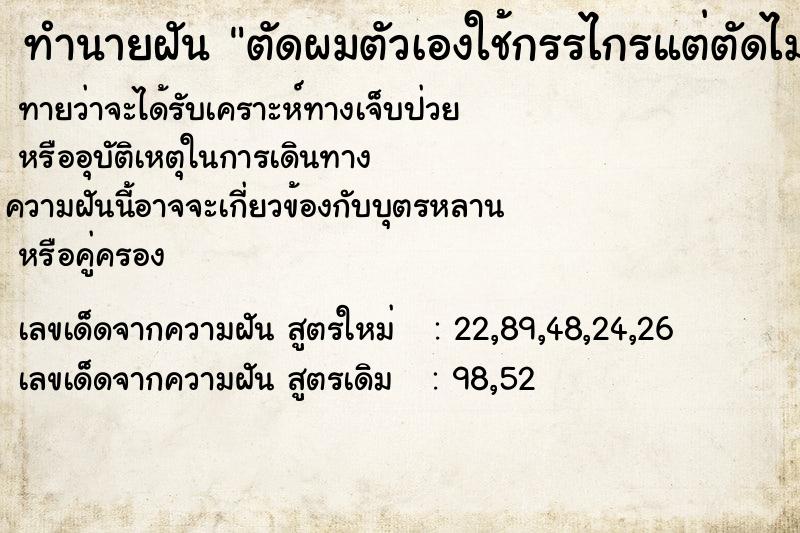 ทำนายฝัน ตัดผมตัวเองใช้กรรไกรแต่ตัดไม่ขาด