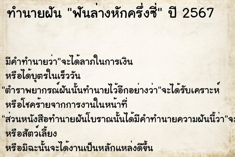 ทำนายฝัน #ทำนายฝัน #ฟันล่างหักครึ่งซี่  เลขนำโชค 