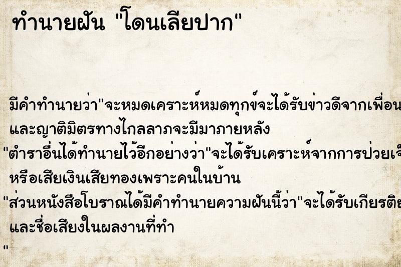 ทำนายฝัน โดนเลียปาก