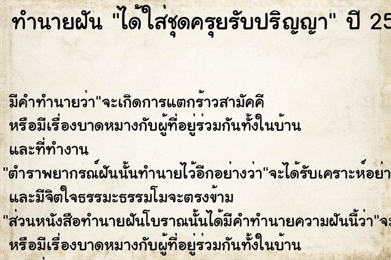 ทำนายฝัน ได้ใส่ชุดครุยรับปริญญา  เลขนำโชค 