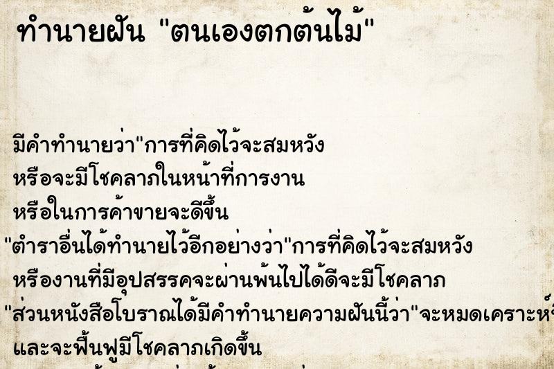 ทำนายฝัน ตนเองตกต้นไม้