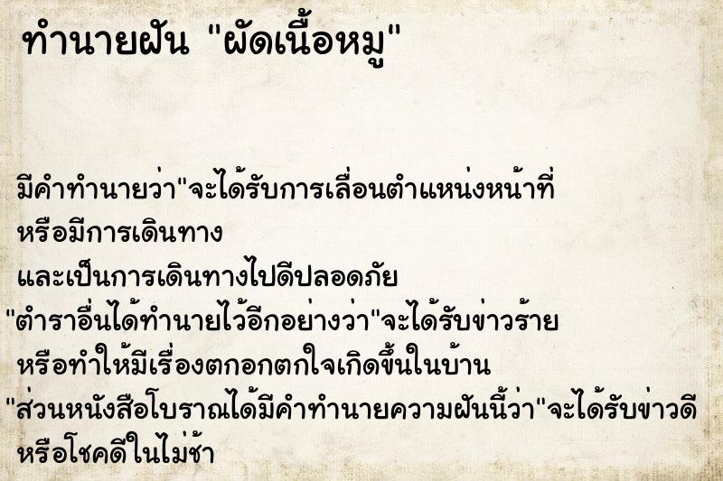 ทำนายฝัน ผัดเนื้อหมู