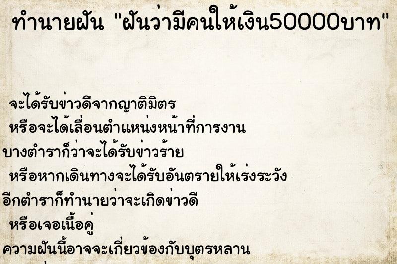 ทำนายฝัน ฝันว่ามีคนให้เงิน50000บาท  เลขนำโชค 