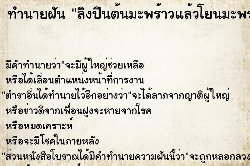 ทำนายฝัน ลิงปีนต้นมะพร้าวแล้วโยนมะพร้าวมาใส่