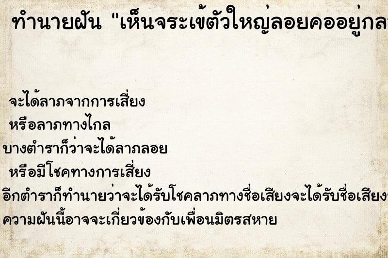 ทำนายฝัน เห็นจระเข้ตัวใหญ่ลอยคออยู่กลางแม่น้ำ