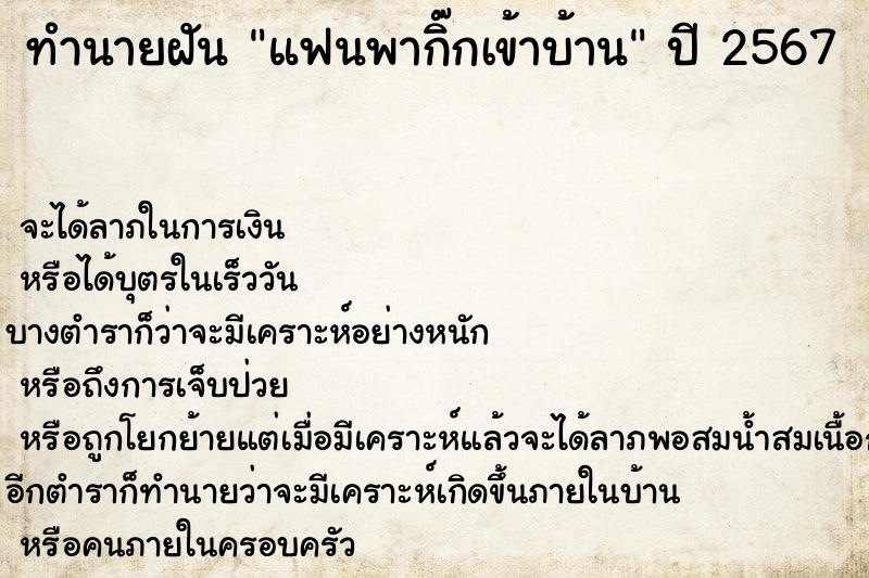 ทำนายฝัน แฟนพากิ๊กเข้าบ้าน