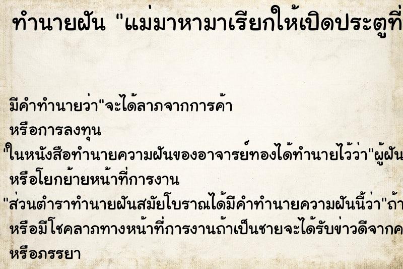 ทำนายฝัน แม่มาหามาเรียกให้เปิดประตูที่บ้าน