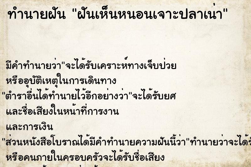 ทำนายฝัน ฝันเห็นหนอนเจาะปลาเน่า