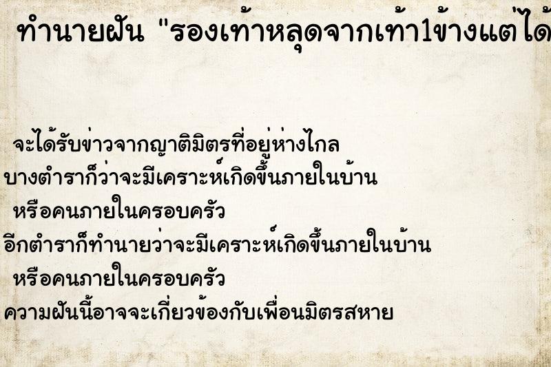 ทำนายฝัน รองเท้าหลุดจากเท้า1ข้างแต่ได้