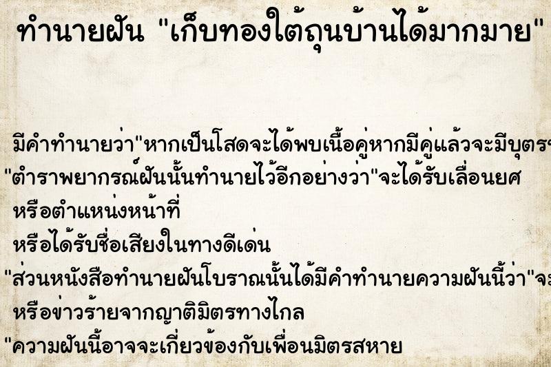 ทำนายฝัน เก็บทองใต้ถุนบ้านได้มากมาย