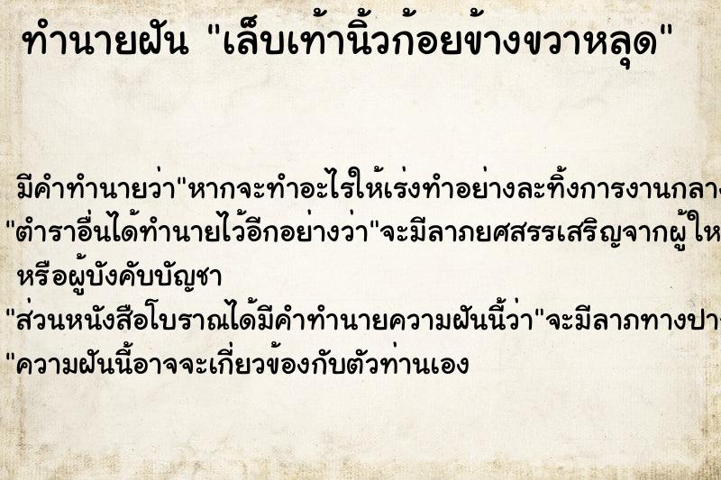 ทำนายฝัน เล็บเท้านิ้วก้อยข้างขวาหลุด