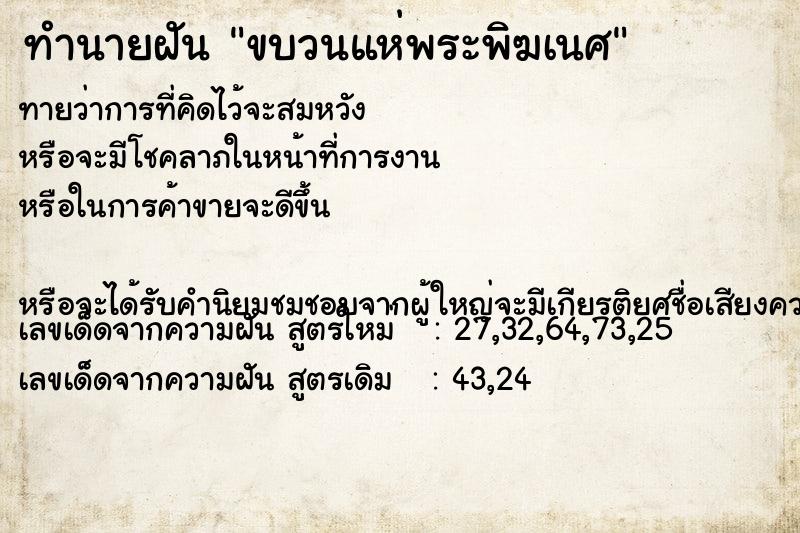 ทำนายฝัน ขบวนแห่พระพิฆเนศ  เลขนำโชค 