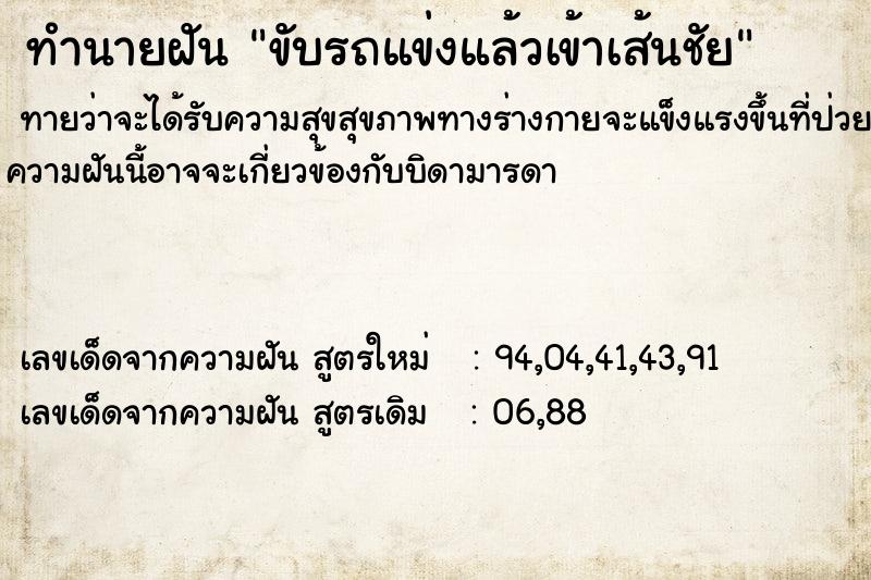 ทำนายฝัน ขับรถแข่งแล้วเข้าเส้นชัย