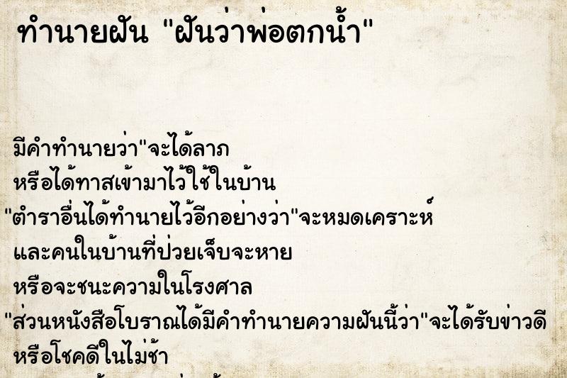 ทำนายฝัน ฝันว่าพ่อตกน้ำ  เลขนำโชค 