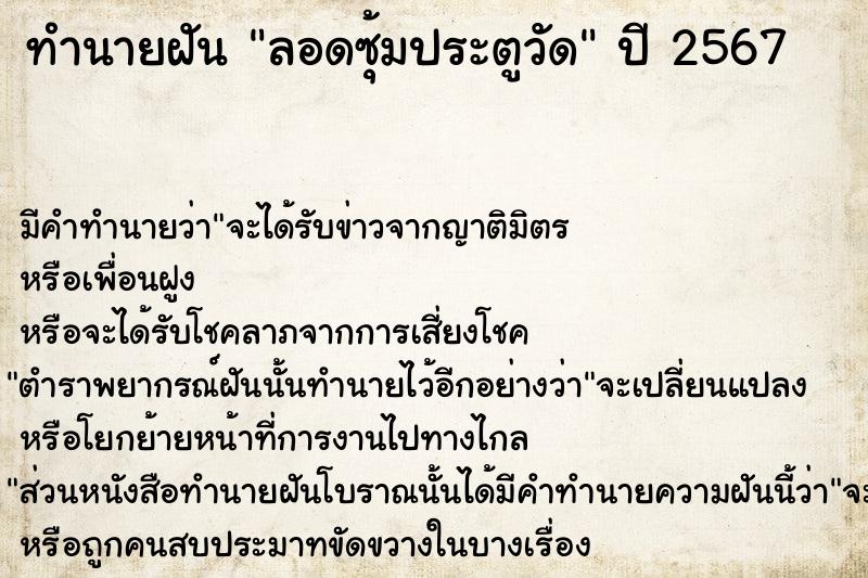 ทำนายฝัน ลอดซุ้มประตูวัด