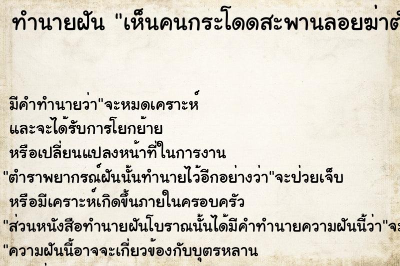 ทำนายฝัน เห็นคนกระโดดสะพานลอยฆ่าตัวตาย  เลขนำโชค 