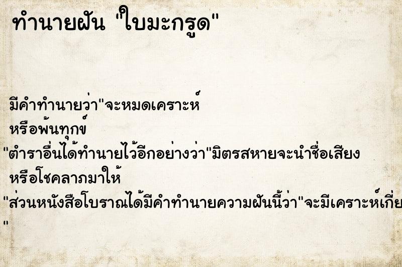 ทำนายฝัน ใบมะกรูด