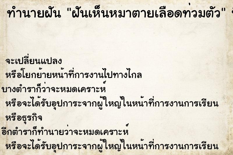 ทำนายฝัน ฝันเห็นหมาตายเลือดท่วมตัว