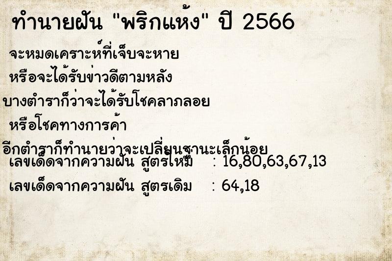 ทำนายฝัน พริกแห้ง  เลขนำโชค 