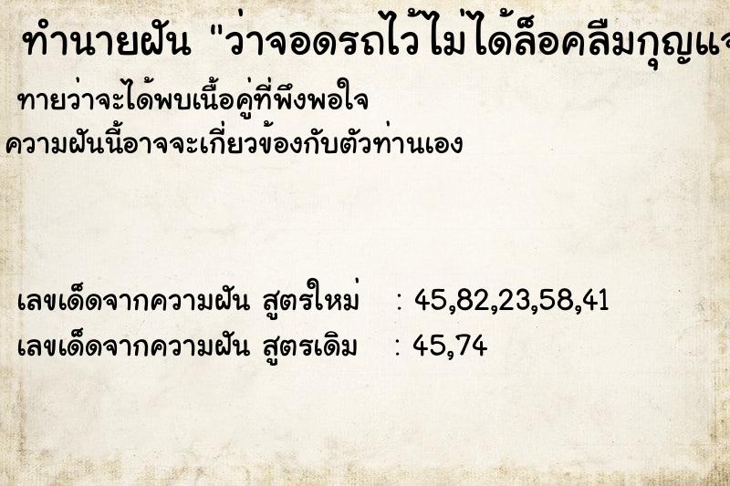 ทำนายฝัน ว่าจอดรถไว้ไม่ได้ล็อคลืมกุญแจไว้ในรถกลับไปดูรถหาย