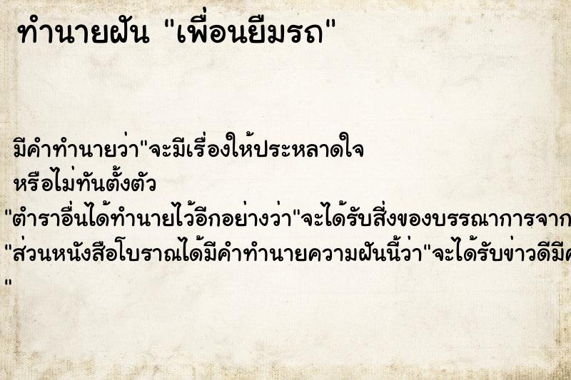 ทำนายฝัน เพื่อนยืมรถ