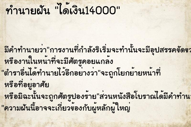 ทำนายฝัน ได้เงิน14000